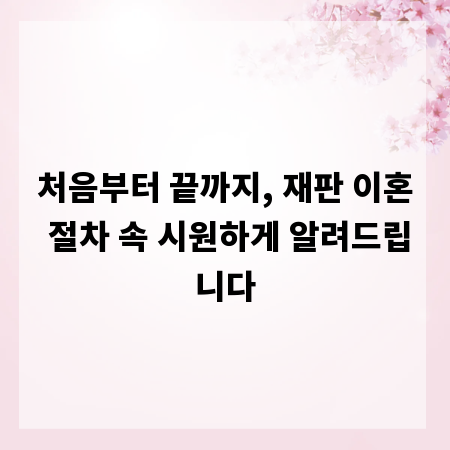 처음부터 끝까지, 재판 이혼 절차 속 시원하게 알려드립니다
