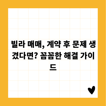 빌라 매매, 계약 후 문제 생겼다면? 꼼꼼한 해결 가이드