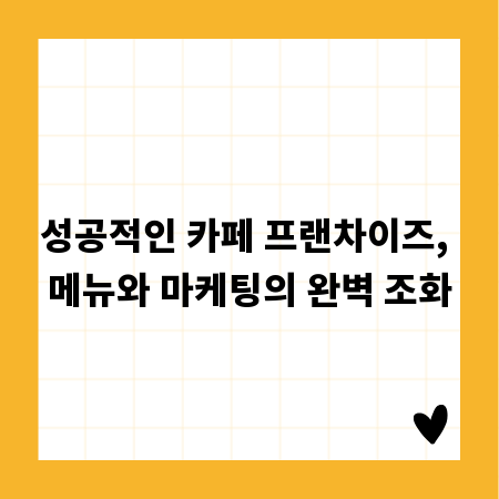 성공적인 카페 프랜차이즈, 메뉴와 마케팅의 완벽 조화