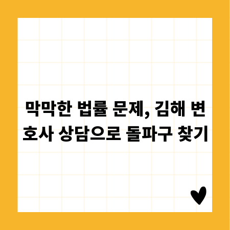 막막한 법률 문제, 김해 변호사 상담으로 돌파구 찾기