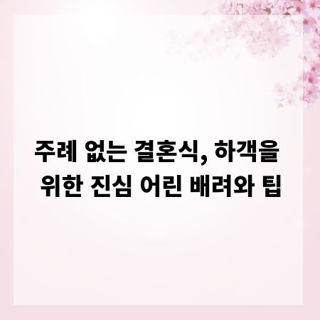주례 없는 결혼식, 하객을 위한 진심 어린 배려와 팁