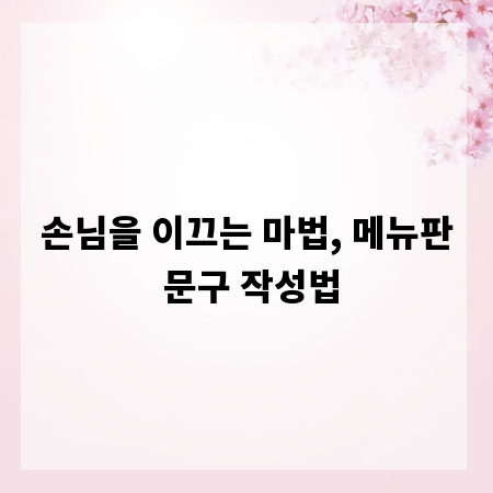 손님을 이끄는 마법, 메뉴판 문구 작성법