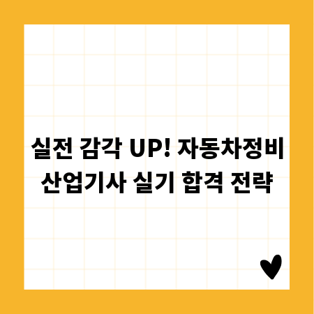실전 감각 UP! 자동차정비산업기사 실기 합격 전략