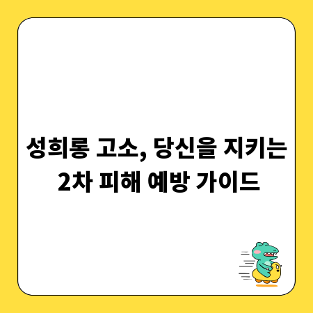 성희롱 고소, 당신을 지키는 2차 피해 예방 가이드