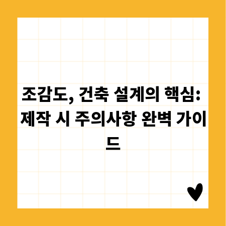 조감도, 건축 설계의 핵심: 제작 시 주의사항 완벽 가이드