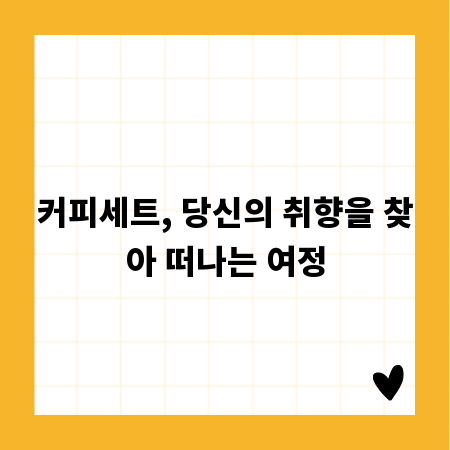 커피세트, 당신의 취향을 찾아 떠나는 여정