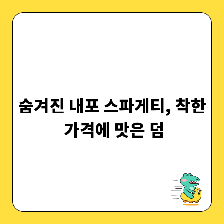 숨겨진 내포 스파게티, 착한 가격에 맛은 덤