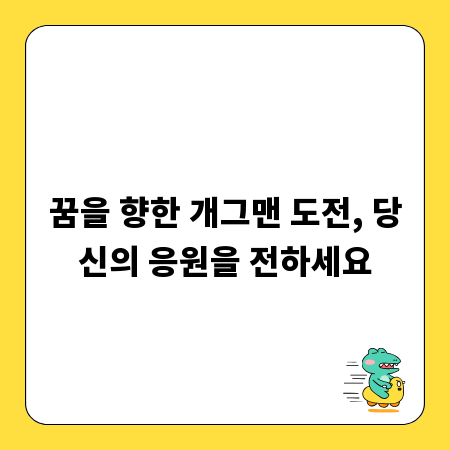 꿈을 향한 개그맨 도전, 당신의 응원을 전하세요