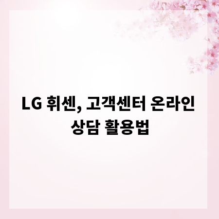 LG 휘센, 고객센터 온라인 상담 활용법