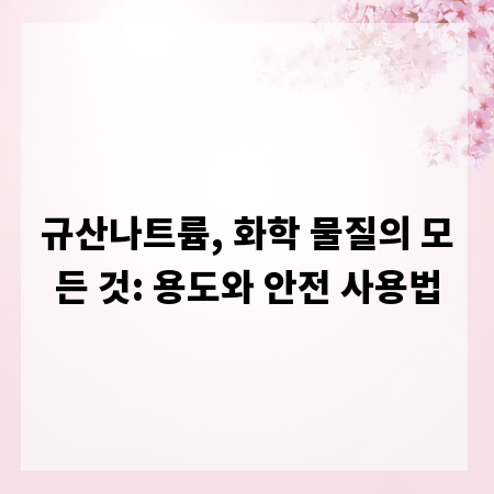 규산나트륨, 화학 물질의 모든 것: 용도와 안전 사용법