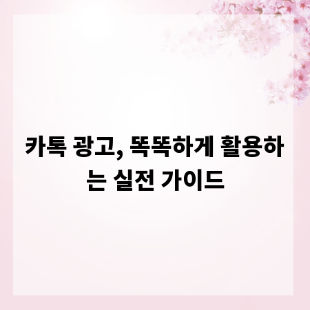 카톡 광고, 똑똑하게 활용하는 실전 가이드