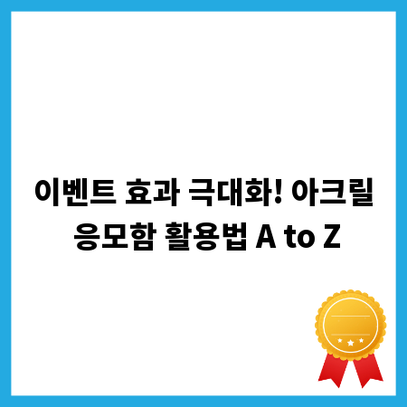 이벤트 효과 극대화! 아크릴 응모함 활용법 A to Z