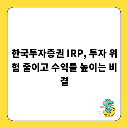 한국투자증권 IRP, 투자 위험 줄이고 수익률 높이는 비결