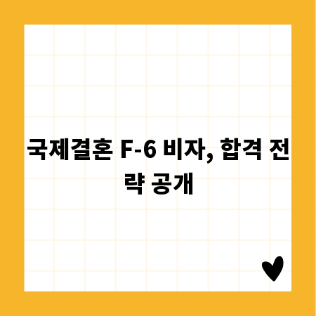 국제결혼 F-6 비자, 합격 전략 공개