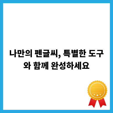 나만의 펜글씨, 특별한 도구와 함께 완성하세요