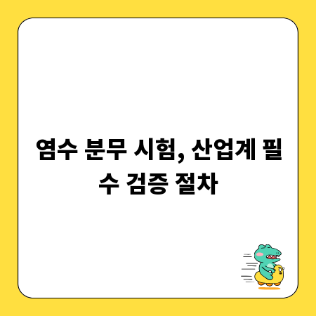 염수 분무 시험, 산업계 필수 검증 절차