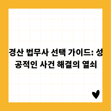 경산 법무사 선택 가이드: 성공적인 사건 해결의 열쇠