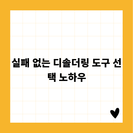 실패 없는 디솔더링 도구 선택 노하우