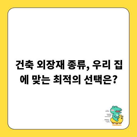 건축 외장재 종류, 우리 집에 맞는 최적의 선택은?