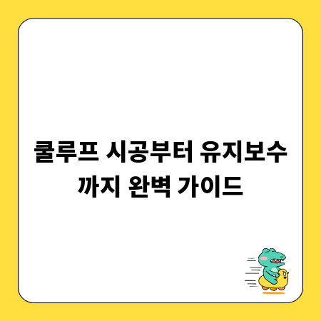 쿨루프 시공부터 유지보수까지 완벽 가이드