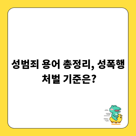 성범죄 용어 총정리, 성폭행 처벌 기준은?