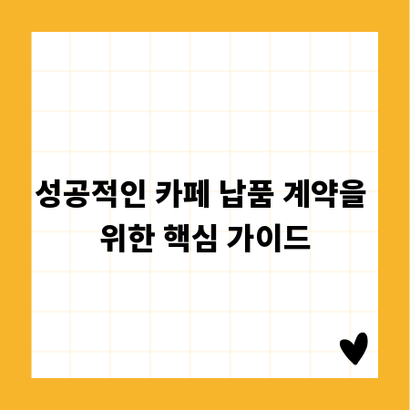 성공적인 카페 납품 계약을 위한 핵심 가이드