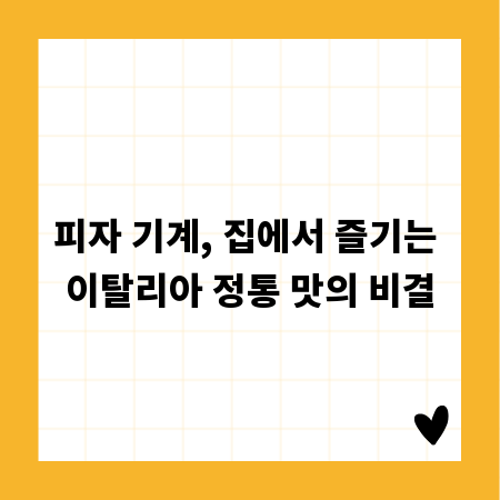 피자 기계, 집에서 즐기는 이탈리아 정통 맛의 비결