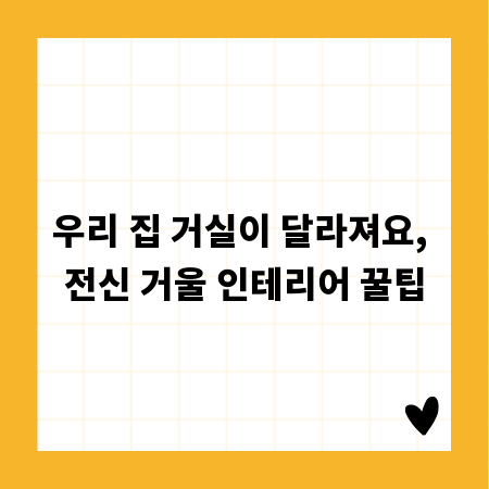 우리 집 거실이 달라져요, 전신 거울 인테리어 꿀팁