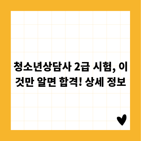 청소년상담사 2급 시험, 이것만 알면 합격! 상세 정보