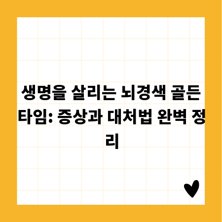 생명을 살리는 뇌경색 골든타임: 증상과 대처법 완벽 정리