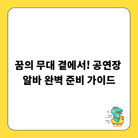 꿈의 무대 곁에서! 공연장 알바 완벽 준비 가이드