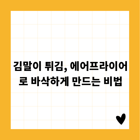 김말이 튀김, 에어프라이어로 바삭하게 만드는 비법