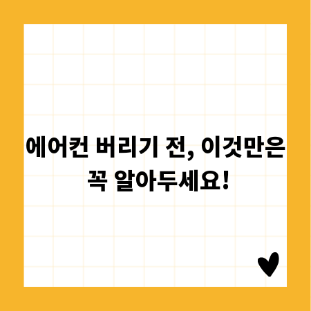 에어컨 버리기 전, 이것만은 꼭 알아두세요!