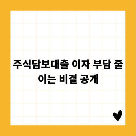 주식담보대출 이자 부담 줄이는 비결 공개