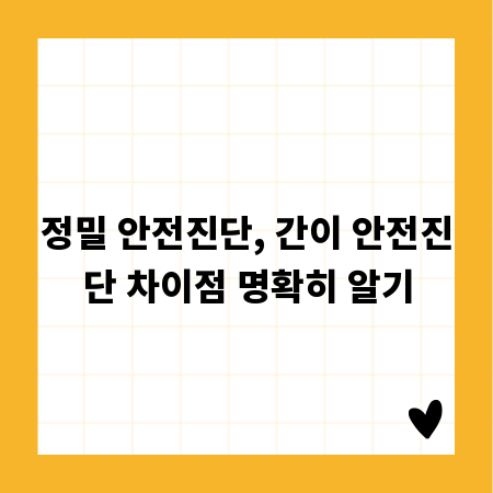 정밀 안전진단, 간이 안전진단 차이점 명확히 알기