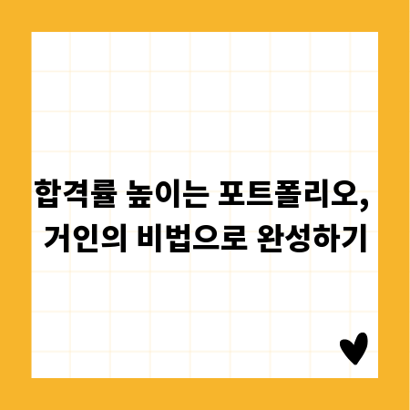 합격률 높이는 포트폴리오, 거인의 비법으로 완성하기