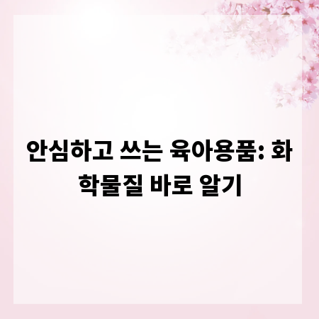 안심하고 쓰는 육아용품: 화학물질 바로 알기