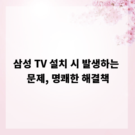 삼성 TV 설치 시 발생하는 문제, 명쾌한 해결책
