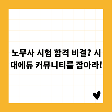 노무사 시험 합격 비결? 시대에듀 커뮤니티를 잡아라!