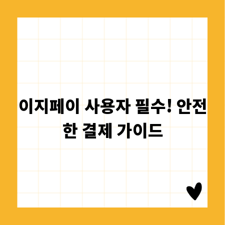 이지페이 사용자 필수! 안전한 결제 가이드