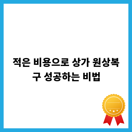 적은 비용으로 상가 원상복구 성공하는 비법