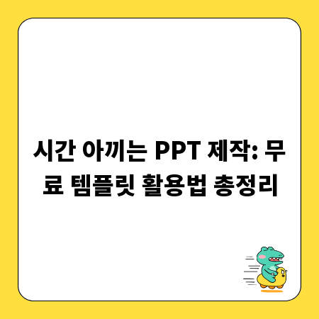 시간 아끼는 PPT 제작: 무료 템플릿 활용법 총정리