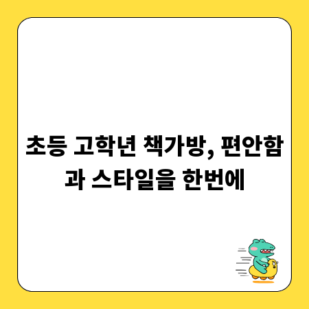 초등 고학년 책가방, 편안함과 스타일을 한번에