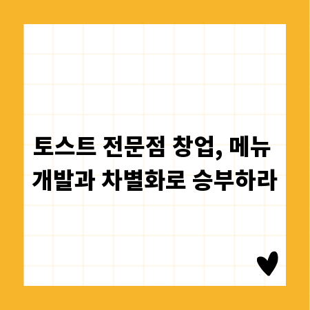 토스트 전문점 창업, 메뉴 개발과 차별화로 승부하라