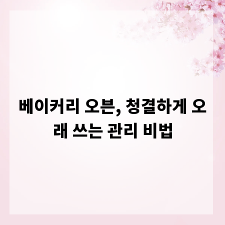 베이커리 오븐, 청결하게 오래 쓰는 관리 비법