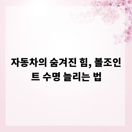 자동차의 숨겨진 힘, 볼조인트 수명 늘리는 법
