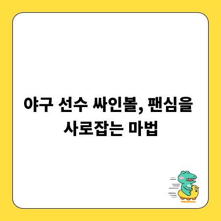 야구 선수 싸인볼, 팬심을 사로잡는 마법