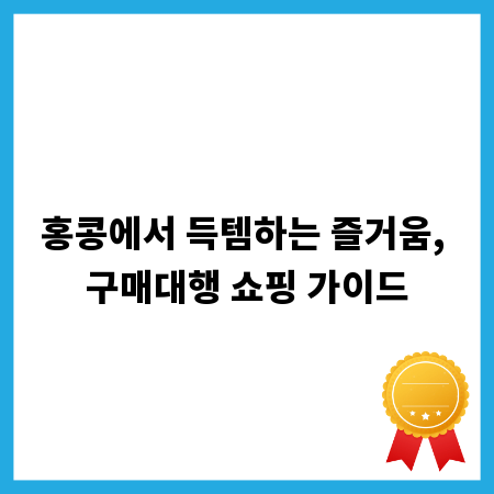 홍콩에서 득템하는 즐거움, 구매대행 쇼핑 가이드