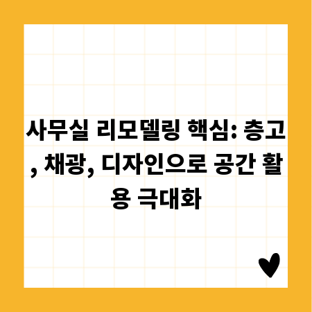 사무실 리모델링 핵심: 층고, 채광, 디자인으로 공간 활용 극대화