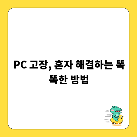 PC 고장, 혼자 해결하는 똑똑한 방법